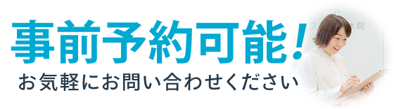 事前予約可能です!